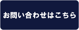 お問い合わせはこちら