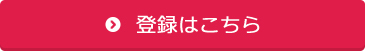 登録はこちら