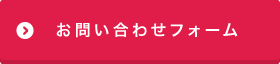 お問い合わせフォーム