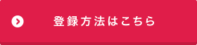 登録方法はこちら