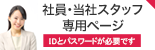 社員・スタッフのページへ