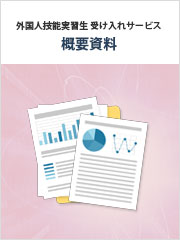 サービス概要資料イメージ