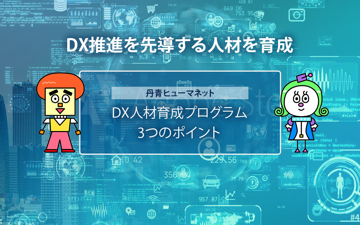 DX推進を先導する人材を育成-DX人材育成プログラム3つのポイント