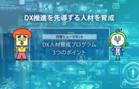 DX推進を先導する人材の育成プログラムとは /丹青ヒューマネット