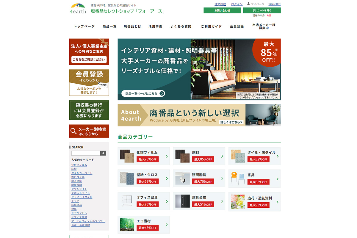 建材・装飾材等の廃番品専門ECサイト 「フォーアース（4earth）」