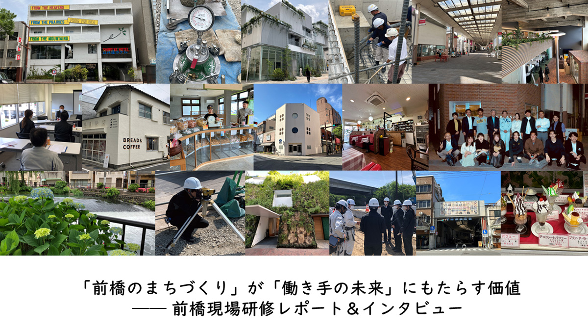 「前橋のまちづくり」が「働き手の未来」にもたらす価値 ── 前橋現場研修レポート＆インタビュー