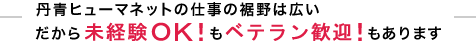 丹青ヒューマネットの仕事の裾野は広い　だから未経験ＯＫ！もベテラン歓迎！もあります