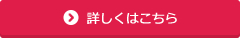 詳しくはこちら