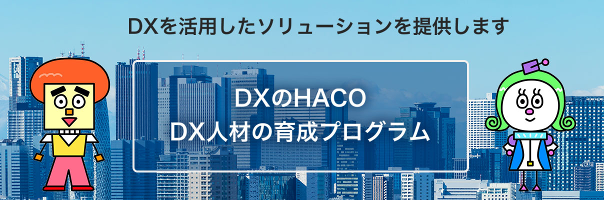 DXを活用したソリューションを提供します