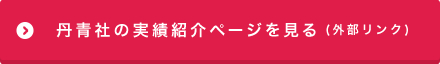 丹青社の実績紹介ページを見る(外部リンク)